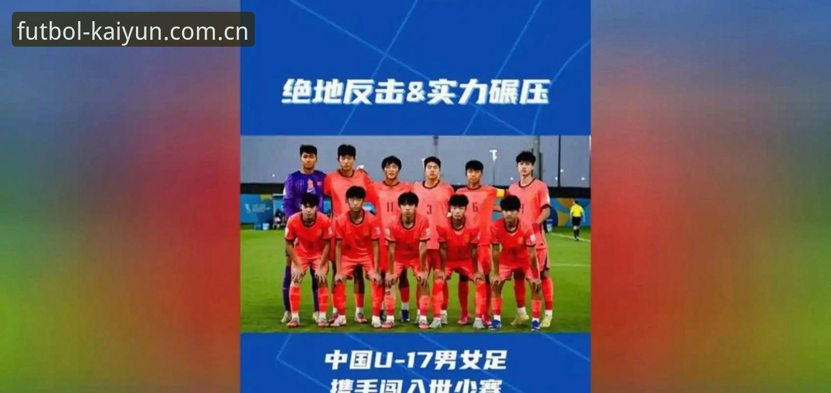 U17世界杯抽签揭晓：中国男足vs西班牙、摩洛哥与斐济，女足迎战美国