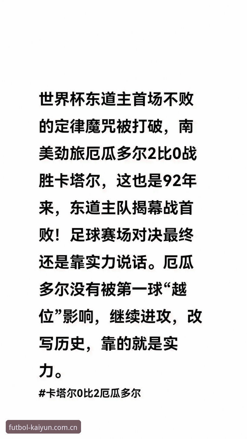 开云体育网址最新版 kaiyun世界杯平台使用指南:从数据解读到赛事分析的完整攻略