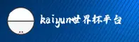 开云(KAIYUN)官方网站 - 官方正版数据平台
